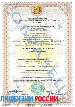 Образец сертификата соответствия Новотроицк Сертификат ISO 14001